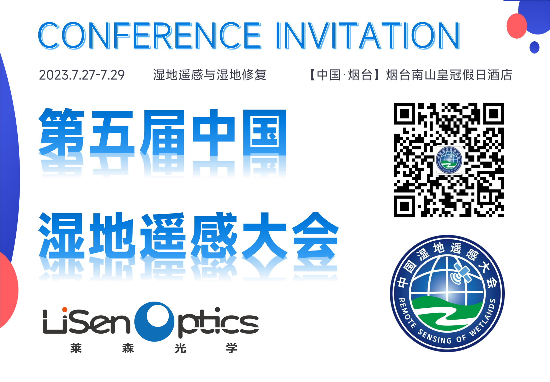 第五届中国湿地遥感大会（2023.7.27-7.29）
