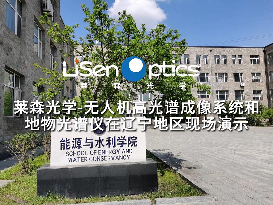 莱森光学-无人机高光谱成像系统和地物光谱仪在辽宁地区现场演示