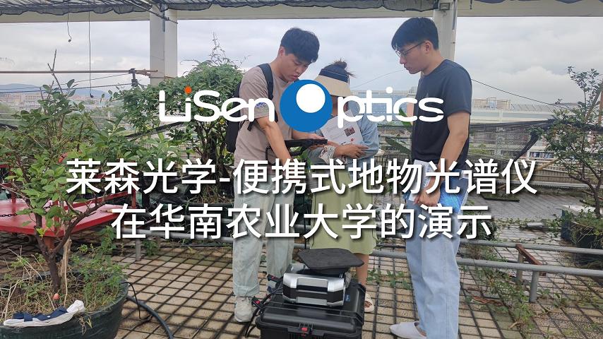 莱森光学-便携式地物光谱仪在华南农业大学的现场演示