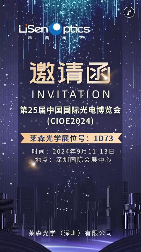 第25届中国国际光电博览会(CIOE2024)邀请函