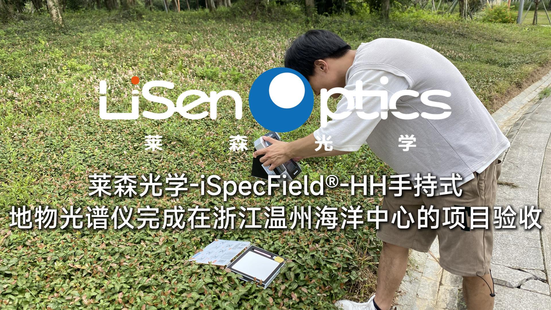 莱森光学-手持式地物光谱仪在浙江温州海洋中心的验收