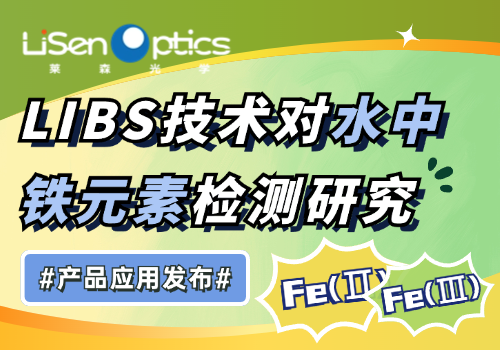 【产品应用发布】LIBS 技术对水中铁元素检测研究