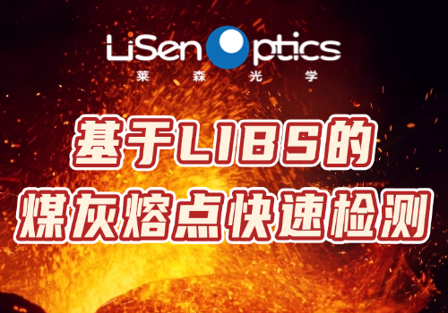 【产品应用发布】基于LIBS的煤灰熔点快速检测