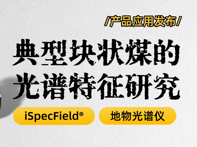 【产品应用发布】地物光谱仪——获取煤矿光谱特征的得力助手