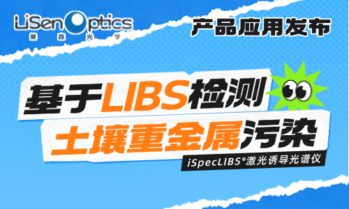 【产品应用发布】LIBS助力植物生长研究——检测土壤重金属污染