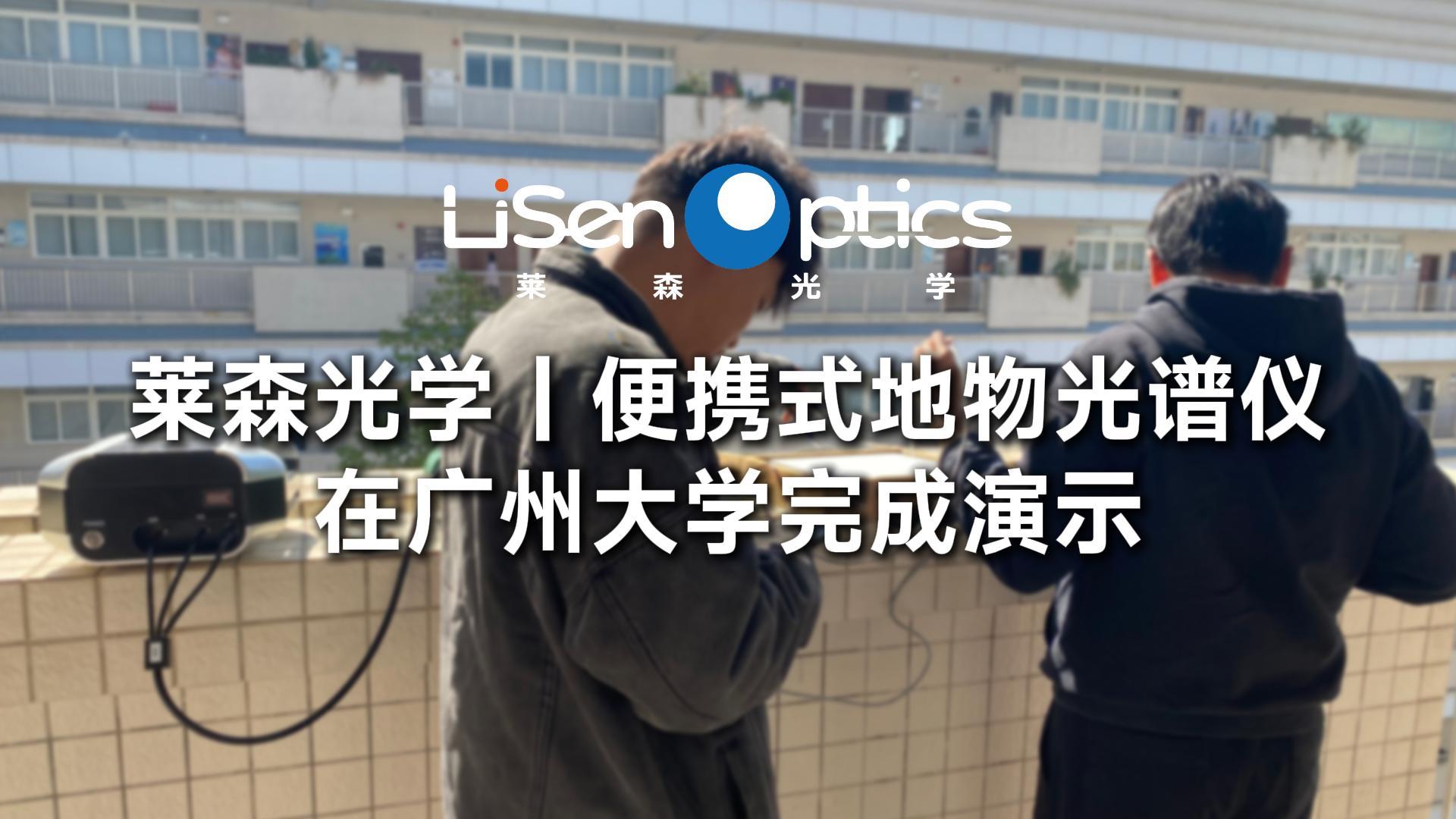 莱森光学-便携式地物光谱仪在广州大学的现场演示