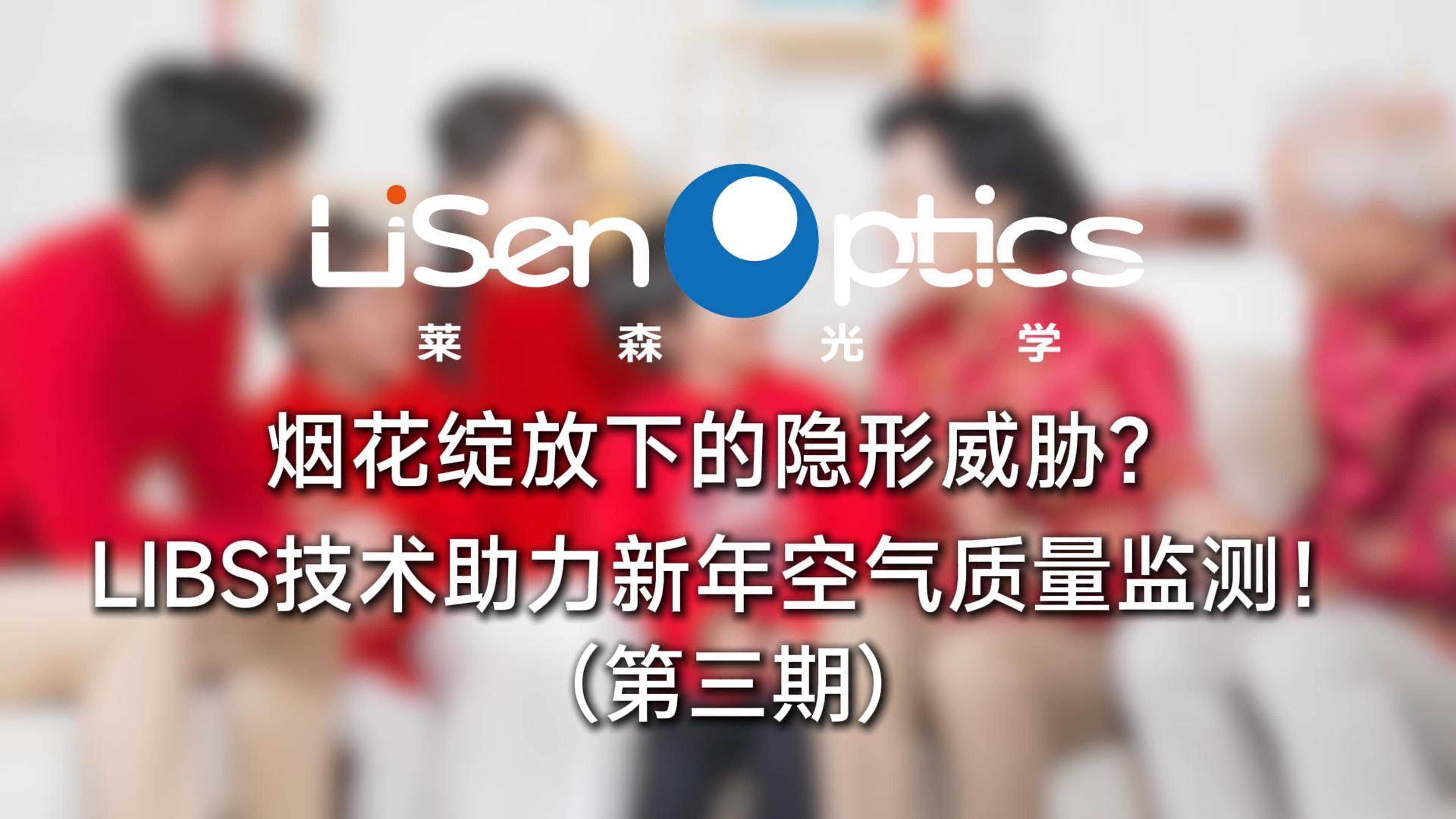 LIBS技术助力新年空气质量监测