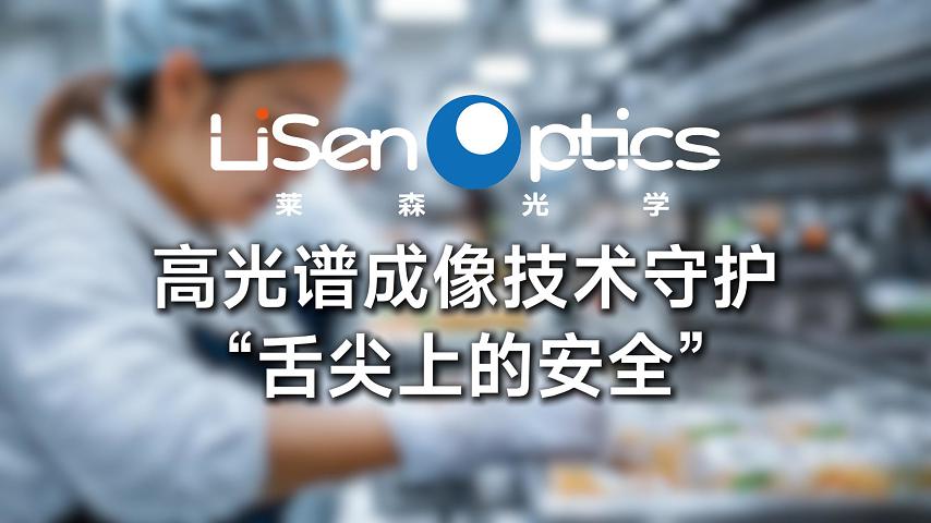 高光谱成像技术守护“舌尖上的安全”