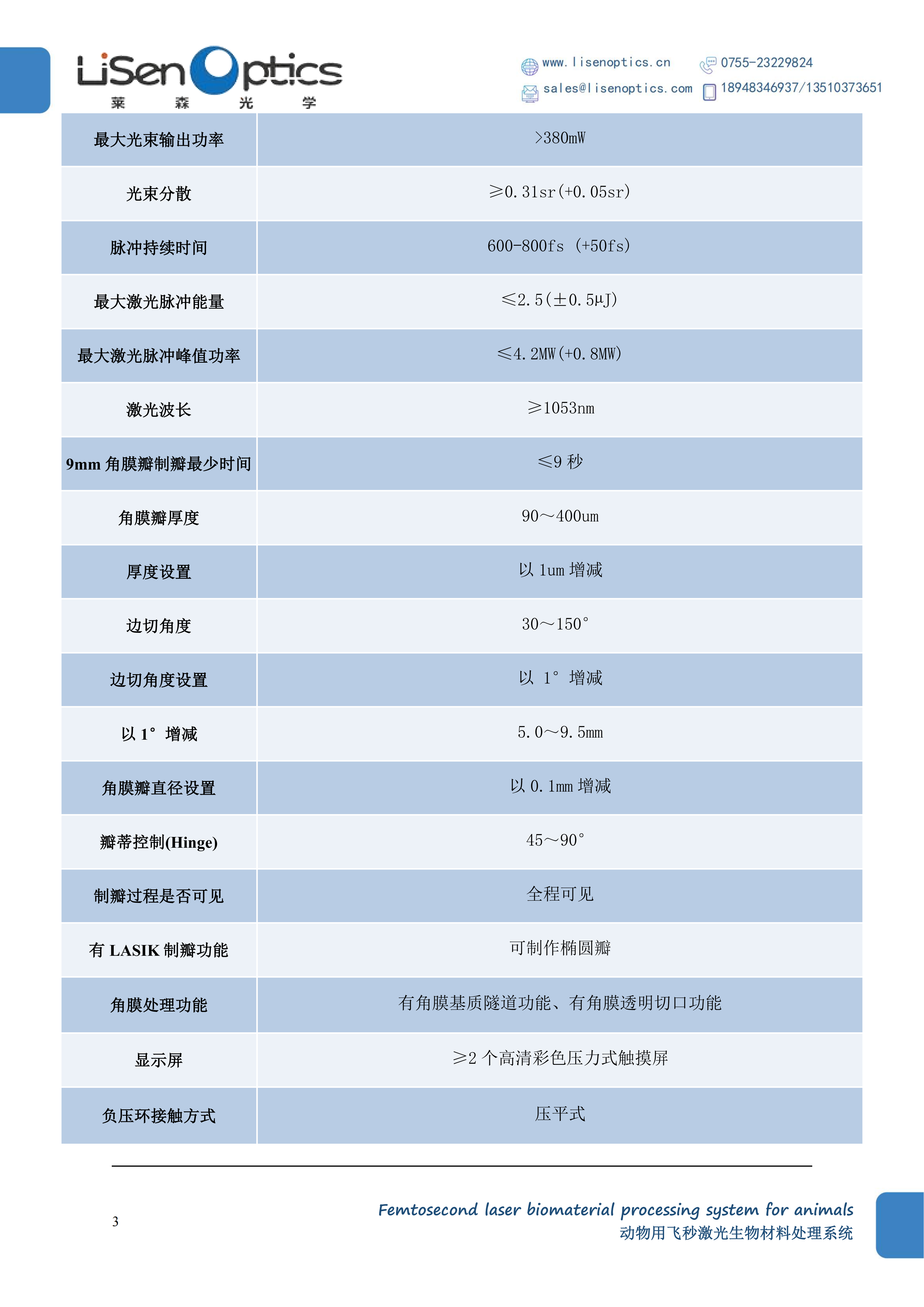 盖章-莱森彩页-动物用飞秒激光生物材料处理系统(2)_03.png