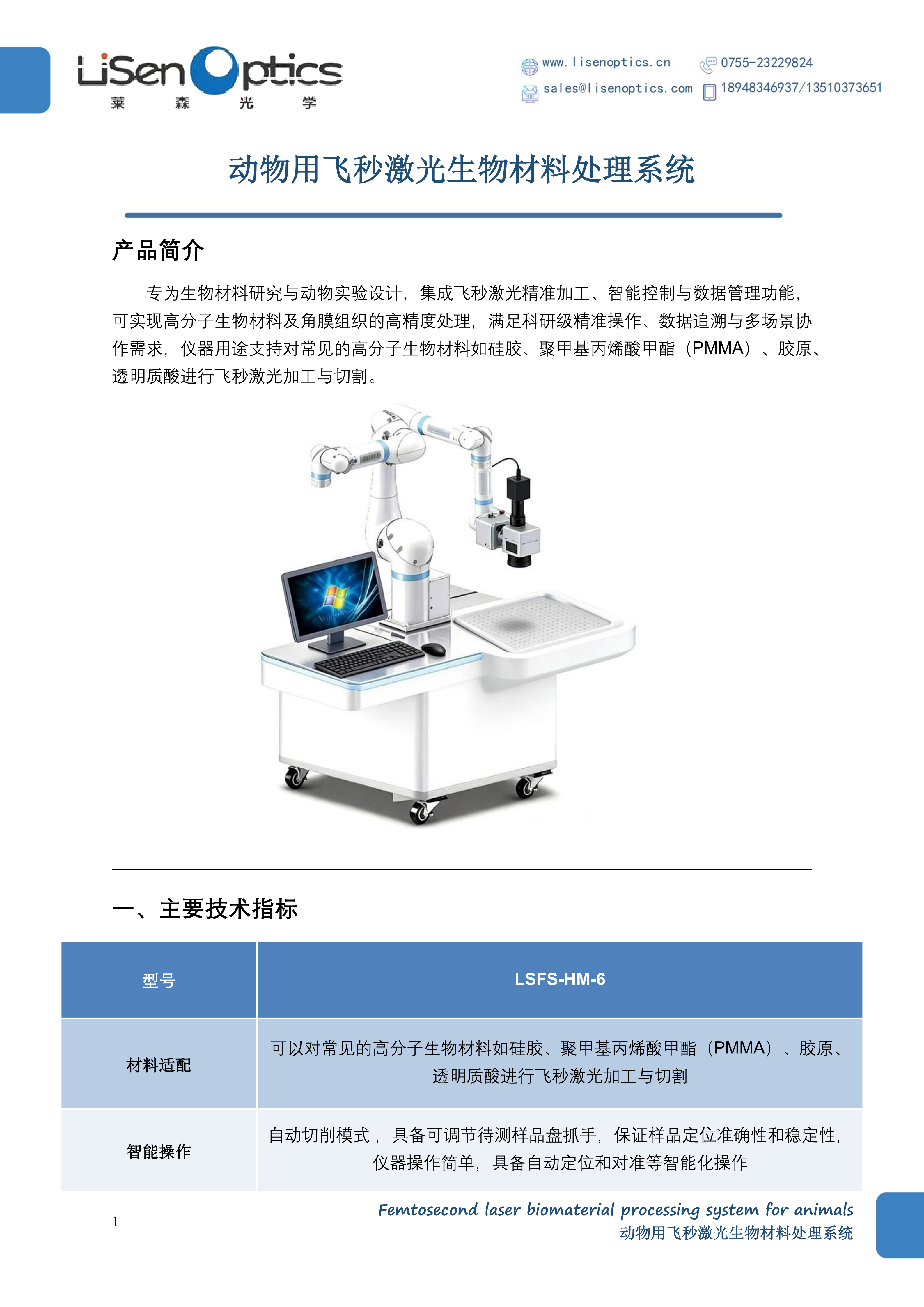 盖章-莱森彩页-动物用飞秒激光生物材料处理系统(2)_01(1).png