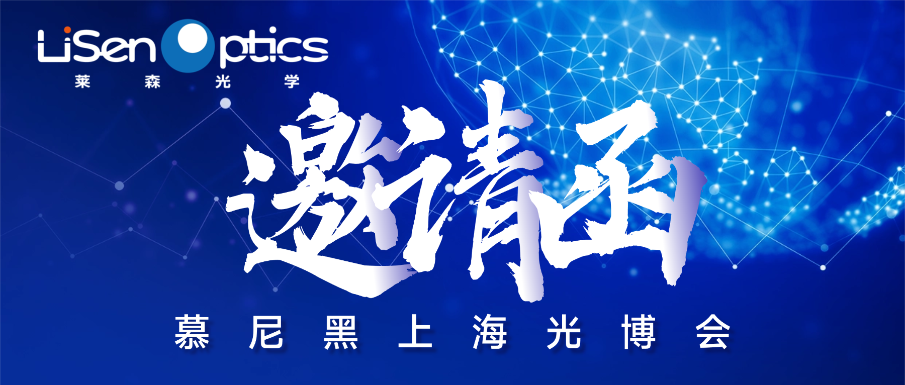 莱森光学即将亮相上海慕尼黑光博会，期待与您探索光谱检测技术无限可能！