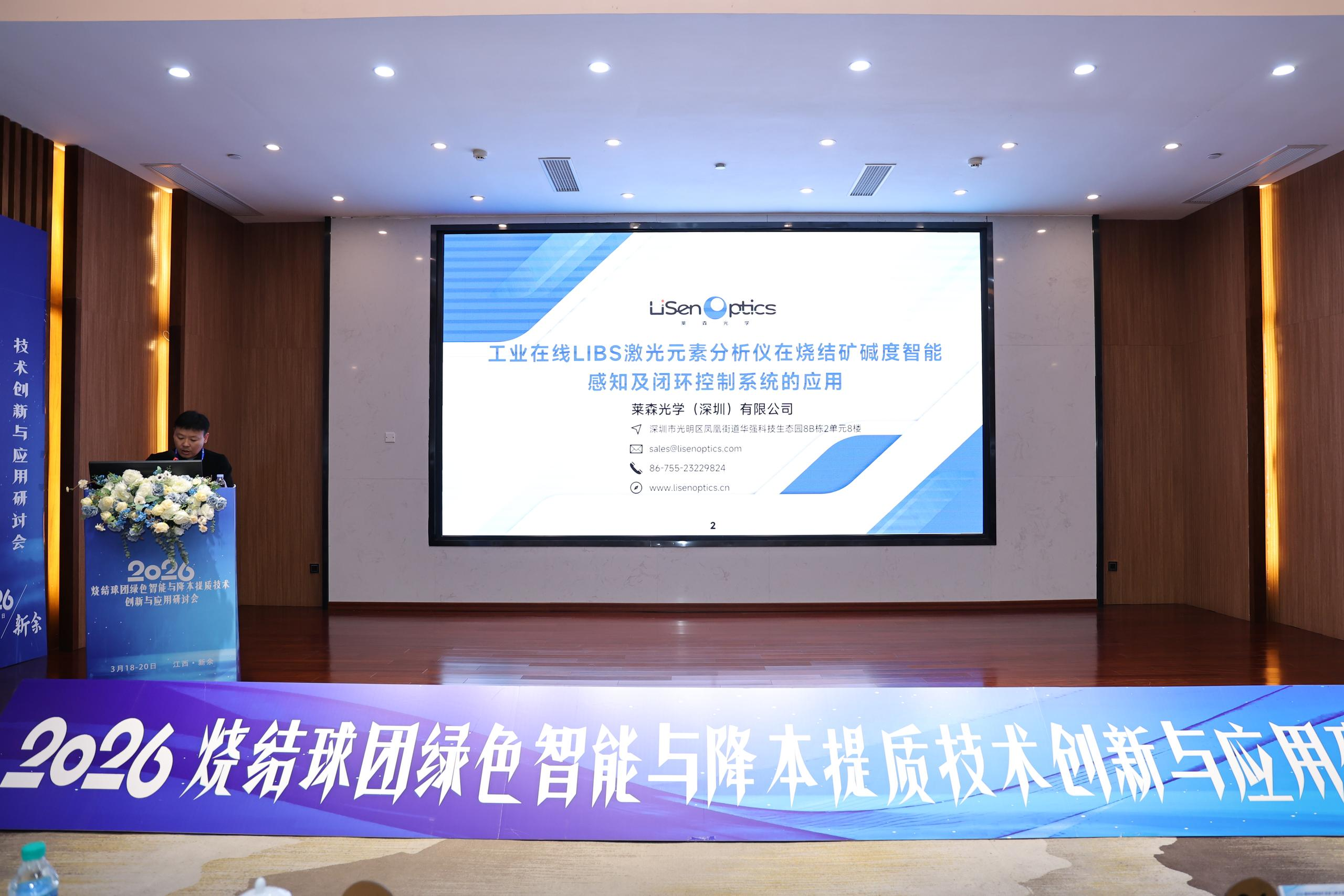 会议聚焦 | 莱森光学LIBS技术赋能烧结工艺，降本提质新利器